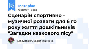 Сценарій спортивно - музичної розваги для 6 го року життя дошкільників "Загадки казкового лісу"
