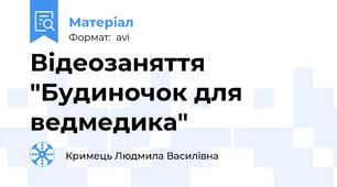 Відеозаняття "Будиночок для ведмедика"