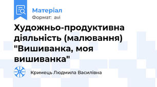 Художньо-продуктивна діяльність (малювання) "Вишиванка, моя вишиванка"