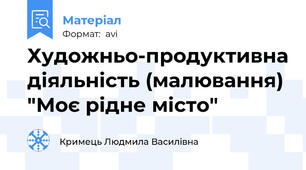 Художньо-продуктивна діяльність (малювання) "Моє рідне місто"