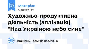 Художньо-продуктивна діяльність (аплікація) "Над Україною небо синє"