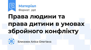 Права людини та права дитини в умовах збройного конфлікту