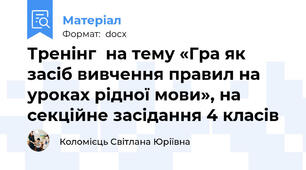 Тренінг  на тему «Гра як засіб вивчення правил на уроках рідної мови», на секційне засідання 4 класів