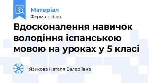 Вдосконалення навичок володіння іспанською мовою на уроках у 5 класі