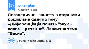 Логопедичне   заняття з старшими дошкільниками на тему: «Диференціація понять “звук – слово –  речення”. Лексична тема “Весна”.