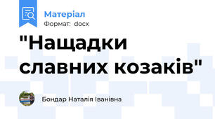 "Нащадки славних козаків"