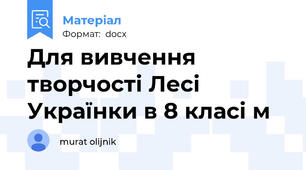Для вивчення творчості Лесі Українки в 8 класі м
