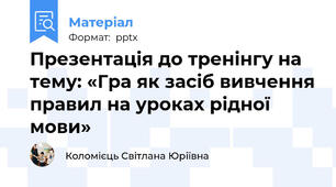 Презентація до тренінгу на тему: «Гра як засіб вивчення правил на уроках рідної мови»