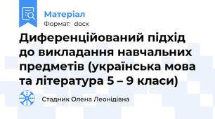 Диференційований підхід до викладання навчальних предметів (українська мова та література 5 – 9 класи)