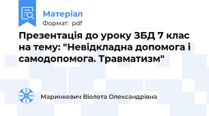 Презентація до уроку ЗБД 7 клас на тему: "Невідкладна допомога і самодопомога. Травматизм"