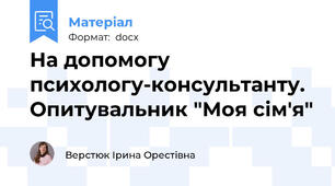 На допомогу психологу-консультанту. Опитувальник "Моя сім'я"