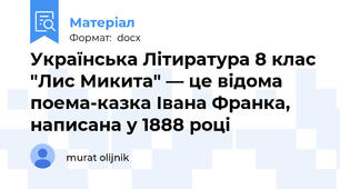 Українська Літиратура 8 клас "Лис Микита" — це відома поема-казка Івана Франка, написана у 1888 році