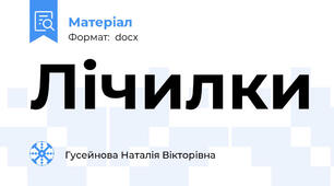 Лічилки