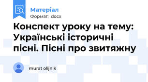 Конспект уроку на тему: Українські історичні пісні. Пісні про звитяжну