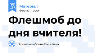 Флешмоб до дня вчителя!