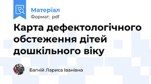 Карта дефектологічного обстеження дітей дошкільного віку