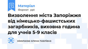 Визволення міста Запоріжжя від німецько-фашистських загарбників, виховна година для учнів 5-9 класів