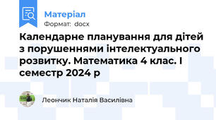 Календарне планування для дітей з порушеннями інтелектуального розвитку. Математика 4 клас. І семестр 2024 р