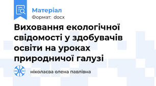 Виховання екологічної свідомості у здобувачів освіти на уроках природничої галузі