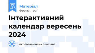 Інтерактивний календар вересень 2024