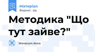 Методика "Що тут зайве?"
