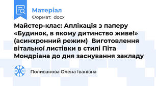 Майстер-клас: Аплікація з паперу «Будинок, в якому дитинство живе!» (асинхронний режим)  Виготовлення вітальної листівки в стилі Піта Мондріана до дня заснування закладу