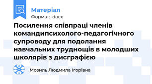 Посилення співпраці членів командипсихолого-педагогічного супроводу для подолання навчальних труднощів в молодших школярів з дисграфією