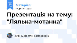 Презентація на тему: "Лялька-мотанка"