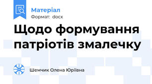 Щодо формування патріотів змалечку