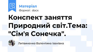 Конспект заняття Природний світ.Тема: "Сім'я Сонечка".