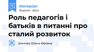Роль педагогів і батьків в питанні про сталий розвиток