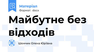 Майбутне без відходів