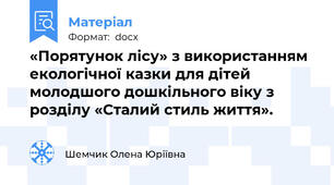 «Порятунок лісу» з використанням екологічної казки для дітей молодшого дошкільного віку з розділу «Сталий стиль життя».