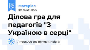 Ділова гра для педагогів "З Україною в серці"