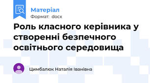 Роль класного керівника у створенні безпечного освітнього середовища