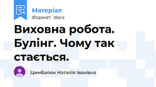 Виховна робота. Булінг. Чому так стається.