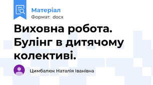 Виховна робота. Булінг в дитячому колективі.