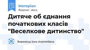 Дитяче об єднання початкових класів "Веселкове дитинство"