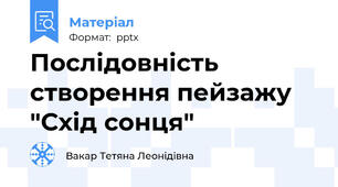 Послідовність створення пейзажу "Схід сонця"