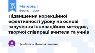 Підвищення корекційної  ефективності уроку на основі залучення інноваційних методик, творчої співпраці вчителя та учнів
