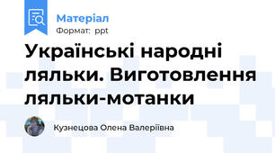 Українські народні ляльки. Виготовлення ляльки-мотанки
