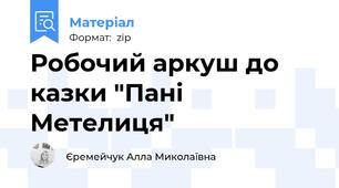 Робочий аркуш до казки "Пані Метелиця"