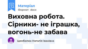 Виховна робота. Сірники- не іграшка, вогонь-не забава