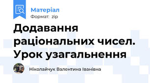Додавання раціональних чисел. Урок узагальнення
