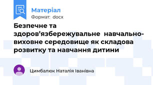 Безпечне та здоров’язбережувальне  навчально- виховне середовище як складова розвитку та навчання дитини