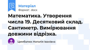 Математика. Утворення числа 19. Десятковий склад.  Сантиметр. Вимірювання довжини відрізка.