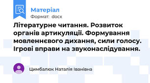 Літературне читання. Розвиток органів артикуляції. Формування мовленнєвого дихання, сили голосу. Ігрові вправи на звуконаслідування.