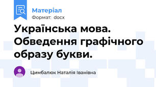 Українська мова. Обведення графічного образу букви.