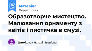 Образотворче мистецтво. Малювання орнаменту з квітів і листячка в смузі.