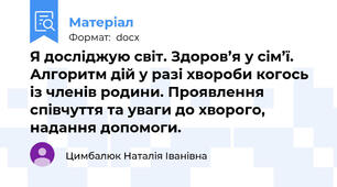 Я досліджую світ. Здоров’я у сім’ї. Алгоритм дій у разі хвороби когось із членів родини. Проявлення співчуття та уваги до хворого, надання допомоги.